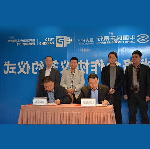 十大赌博正规老平台与民生银行重庆分行举行了战略合作签约仪式